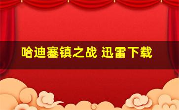 哈迪塞镇之战 迅雷下载